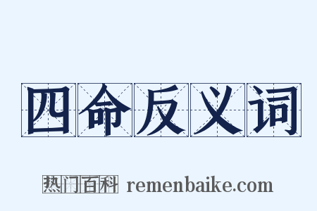四命反义词是什么意思的图片